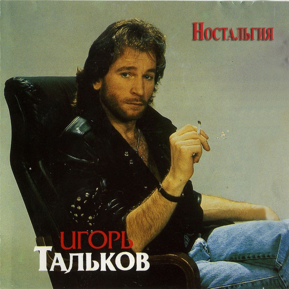 Игорь Тальков — Спасательный круг